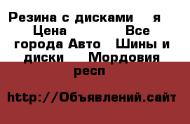 Резина с дисками 14 я  › Цена ­ 17 000 - Все города Авто » Шины и диски   . Мордовия респ.